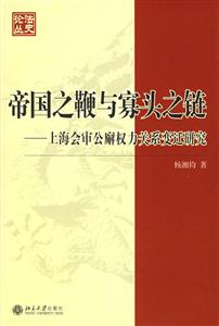 帝國之鞭與寡頭之鏈上海會審公廨權力關系變遷研究