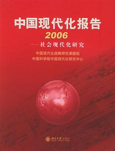 中國現代化報告２００６社會現代化研究