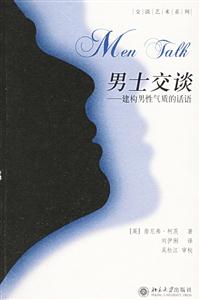 男士交談：建構(gòu)男性氣質(zhì)的話語(yǔ)