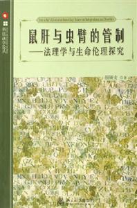 鼠肝與蟲臂的管制：法理學與生命倫理探究