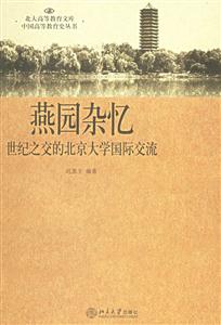 《燕園回憶》讀后感1000字：揭秘未了的情緣，那些年，你錯過了哪些燕園故事？數字化時代的溫情回望！