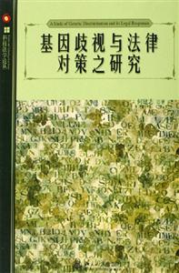 基因歧視與法律對策之研究科技法學論叢