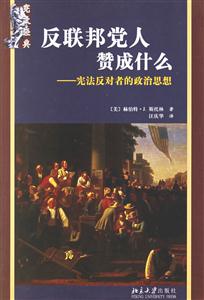 反聯邦黨人贊成什么憲法反對者的政治思想