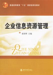 企業(yè)信息資源管理：普高“十五”國家規(guī)劃教材