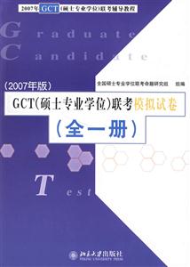 GCT聯(lián)考模擬試卷