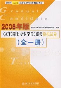 GCT聯考模擬試卷2009年版