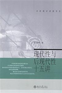 現(xiàn)代性與后現(xiàn)代性十五講：名家通識(shí)講座書(shū)系