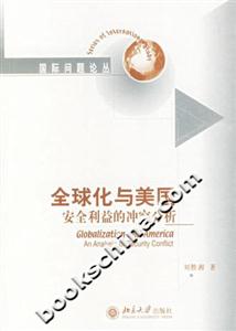 全球化與美國:安全利益的沖突分析國際問題論叢