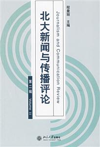 北大新聞與傳播評(píng)論第2輯