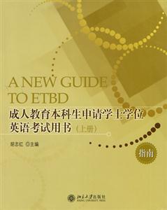 成人教育本科生申請學士學位英語考試用書