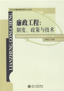 廉政工程：制度、政策與技術