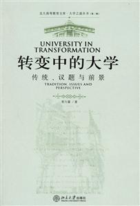 轉變中的大學：傳統、議題與前景