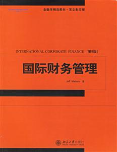 國際財務管理：金融學精選教材、英文影印版