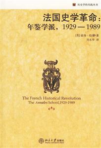 法國史學革命:年鑒學派1929――1989