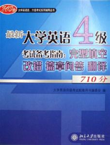 最新大學英語4級考試備考指南:完型填空改錯篇章問答翻譯710分