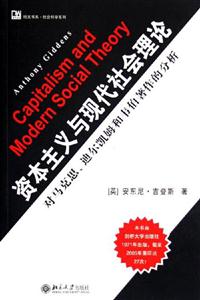 資本主義與現代社會理論:對馬克思、迪爾凱姆和韋伯著作的分析