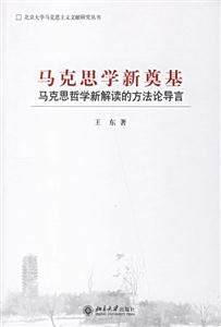 馬克思學新奠基馬克思哲學新解讀的方法論導言