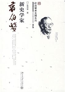 新史學家翦伯贊：中國學術大師系列