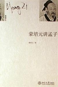 蒙培元講孟子未名講壇