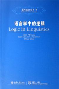 語言學(xué)中的邏輯