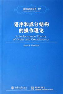 語序和成分結(jié)構(gòu)的操作理論