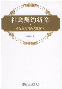 社會契約新論：社會主義契約文化探求