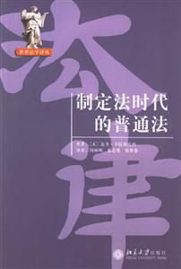 制定法時代的普通法：世界法學譯叢