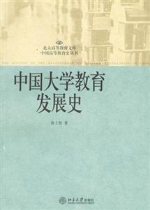 中國大學教育發展史北大高等教育文庫