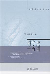 名家通識(shí)講座書系科學(xué)史十五講