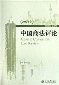 中國商法評論2006年卷