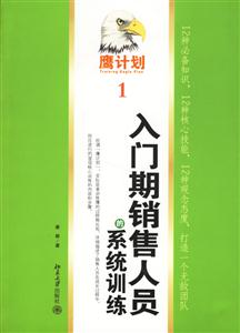 入門期銷售人員的系統訓練