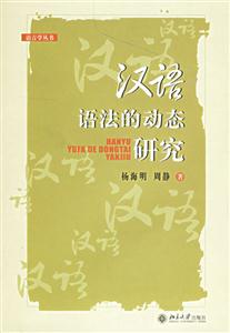 語言學(xué)漢語語法的動態(tài)研究