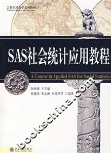 SAS社會統計應用教程