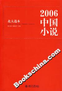 2006中國小說