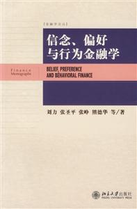 信念、偏好、與行為金融學(xué)