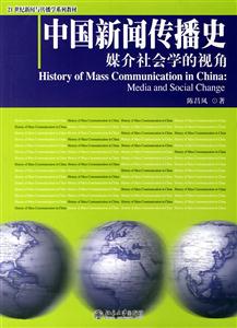 中國新聞傳播史:媒介社會學(xué)的視角