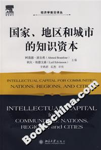 國(guó)家、地區(qū)和城市的知識(shí)資本