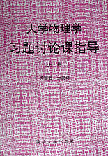 大學(xué)物理學(xué)習(xí)題討論課指導(dǎo)上冊