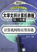 大學文科計算機教程――計算機網絡應用基礎