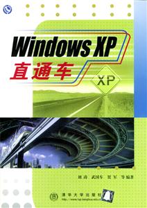 WindowsXP直通車