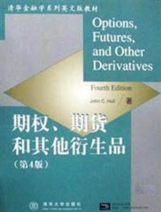 清華金融學(xué)系列英文版教材期權(quán)期貨和其他衍生品