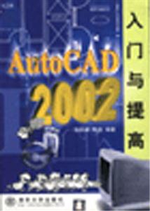 AutoCAD2002入門與提高