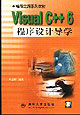 VisualC++6程序設計導學