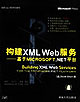 構建XMLWeb服務:基于MicrosoftNET平臺