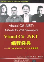 VisualC#NET編程經典從VB6到VisualC#NET快速進階