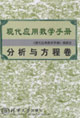 分析與方程卷現代應用數學手冊