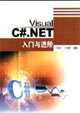 VisualC#NET入門與進階