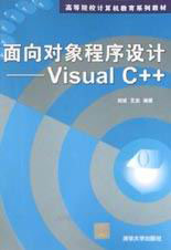 面向對象程序設計VisualC++