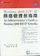 Windows2000TCP/IP網絡管理員指南