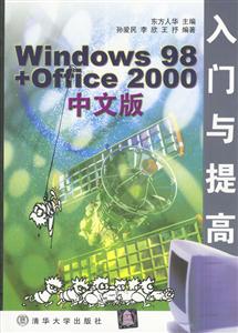 Windows98+Office2000中文版入門與提高